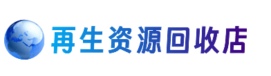 百色资源回收站