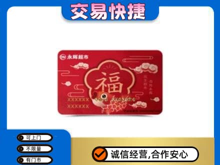 百色购物卡回收永辉超市卡.jpg