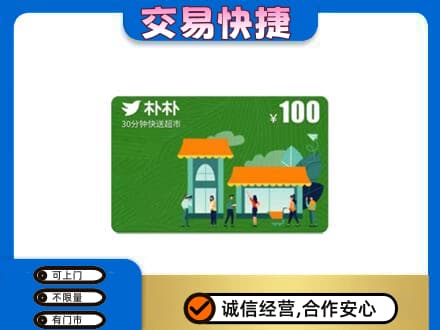 百色购物卡回收朴朴超市卡.jpg
