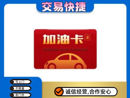 百色购物卡回收加油卡2.jpg