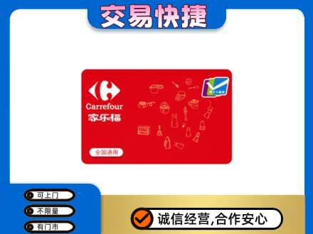 百色回收家乐福卡