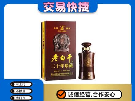 百色名酒回收老白干20年.jpg
